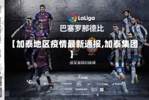 【加泰地区疫情最新通报,加泰集团】