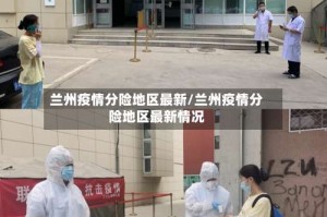 兰州疫情分险地区最新/兰州疫情分险地区最新情况