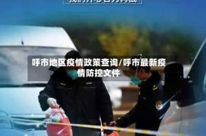 呼市地区疫情政策查询/呼市最新疫情防控文件