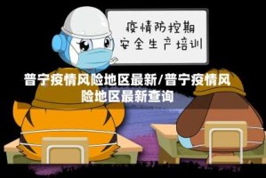普宁疫情风险地区最新/普宁疫情风险地区最新查询