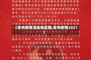 【常州疫情活动地区图,常州疫情2021】