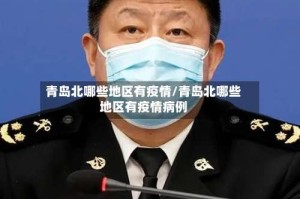 青岛北哪些地区有疫情/青岛北哪些地区有疫情病例