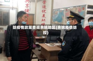 防疫情政策查询余姚地区(余姚疫情防控)