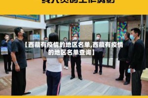 【西藏有疫情的地区名单,西藏有疫情的地区名单查询】