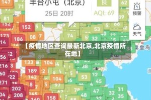 【疫情地区查询最新北京,北京疫情所在地】