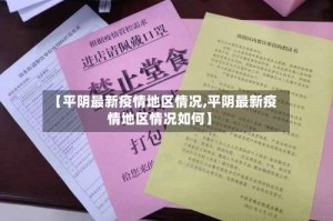 【平阴最新疫情地区情况,平阴最新疫情地区情况如何】