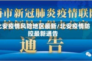 北安疫情风险地区最新/北安疫情防控最新通告