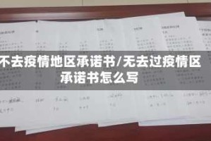 不去疫情地区承诺书/无去过疫情区承诺书怎么写