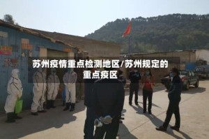 苏州疫情重点检测地区/苏州规定的重点疫区