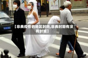 【非典疫情的地区封吗,非典时期有没有封城】