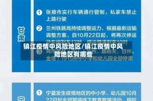 镇江疫情中风险地区/镇江疫情中风险地区有哪些
