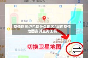 疫情区周边包括什么地区/周边疫情地图实时查询工具
