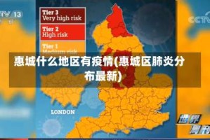 惠城什么地区有疫情(惠城区肺炎分布最新)