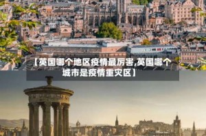 【英国哪个地区疫情最厉害,英国哪个城市是疫情重灾区】