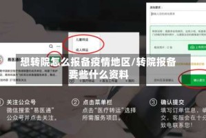 想转院怎么报备疫情地区/转院报备要些什么资料