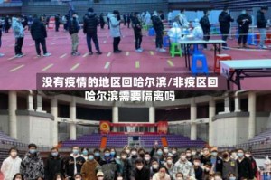 没有疫情的地区回哈尔滨/非疫区回哈尔滨需要隔离吗
