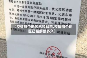 【疫情那个地区已经解禁,疫情那个地区已经解禁多久】