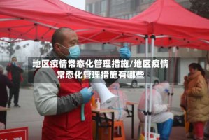 地区疫情常态化管理措施/地区疫情常态化管理措施有哪些