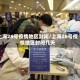 上海26号疫情地区封闭/上海26号疫情地区封闭几天