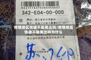 疫情地区快递不能寄出吗/疫情地区快递不能寄出吗为什么