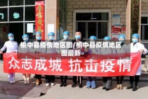 榆中县疫情地区图/榆中县疫情地区图最新