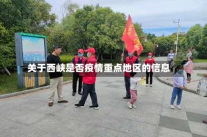 关于西峡是否疫情重点地区的信息