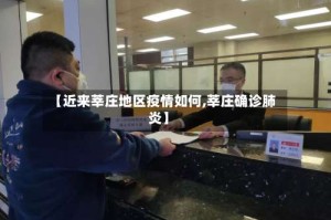 【近来莘庄地区疫情如何,莘庄确诊肺炎】