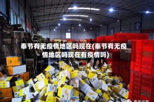 奉节有无疫情地区吗现在(奉节有无疫情地区吗现在有疫情吗)