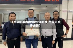 【岳麓区疫情地区划分图片,岳麓区疫情通报】