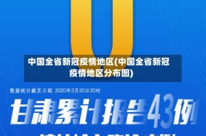 中国全省新冠疫情地区(中国全省新冠疫情地区分布图)
