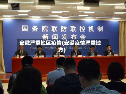 安徽严重地区疫情(安徽疫情严重地方)-第3张图片