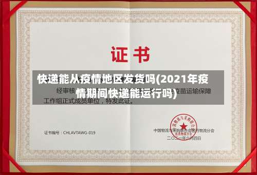 快递能从疫情地区发货吗(2021年疫情期间快递能运行吗)-第2张图片