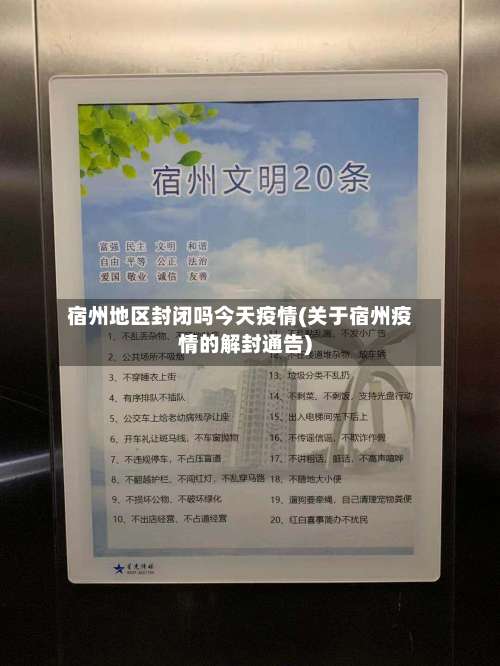 宿州地区封闭吗今天疫情(关于宿州疫情的解封通告)-第1张图片