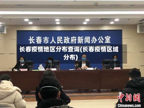 长春疫情地区分布查询(长春疫情区域分布)-第2张图片