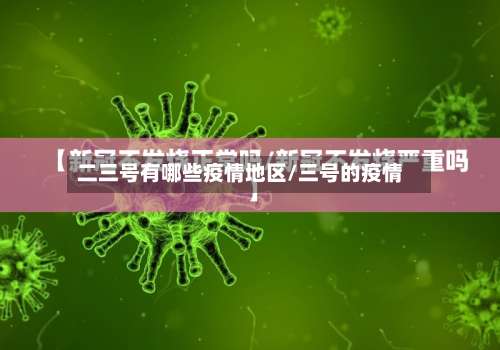 二三号有哪些疫情地区/三号的疫情-第1张图片