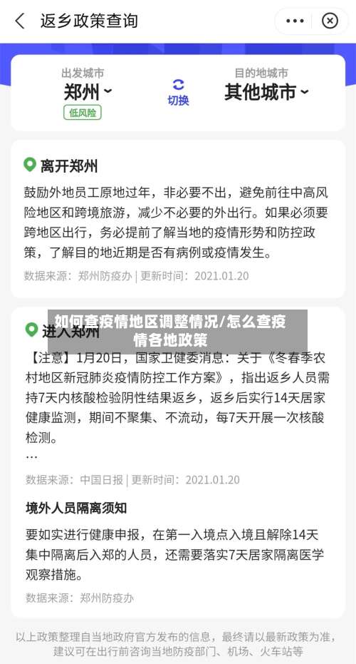 如何查疫情地区调整情况/怎么查疫情各地政策-第2张图片