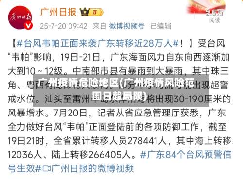 广州疫情危险地区(广州疫情风险范围日趋局限)-第1张图片