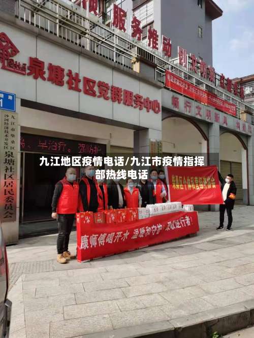九江地区疫情电话/九江市疫情指挥部热线电话-第2张图片