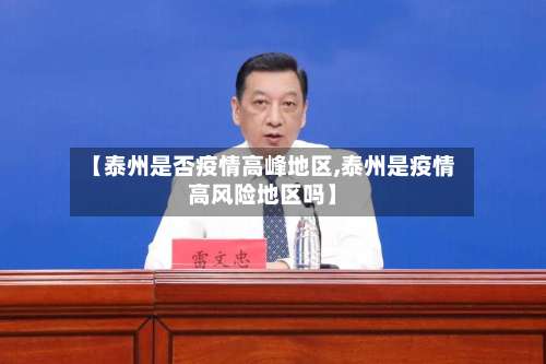 【泰州是否疫情高峰地区,泰州是疫情高风险地区吗】-第2张图片