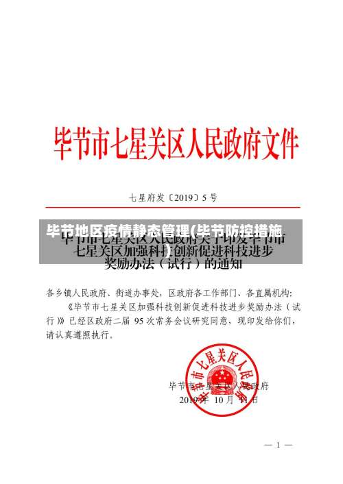 毕节地区疫情静态管理(毕节防控措施)-第1张图片