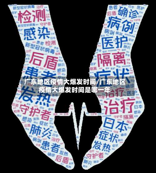 广东地区疫情大爆发时间/广东地区疫情大爆发时间是哪一年-第3张图片