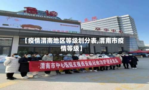 【疫情渭南地区等级划分表,渭南市疫情等级】-第1张图片