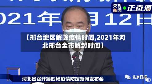 【邢台地区解除疫情时间,2021年河北邢台全市解封时间】-第2张图片