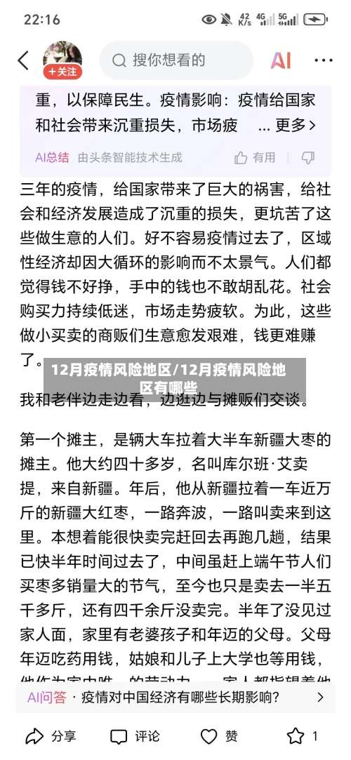 12月疫情风险地区/12月疫情风险地区有哪些-第1张图片