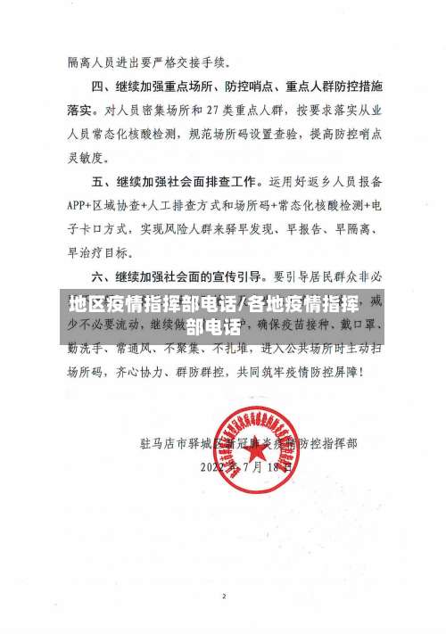 地区疫情指挥部电话/各地疫情指挥部电话-第3张图片