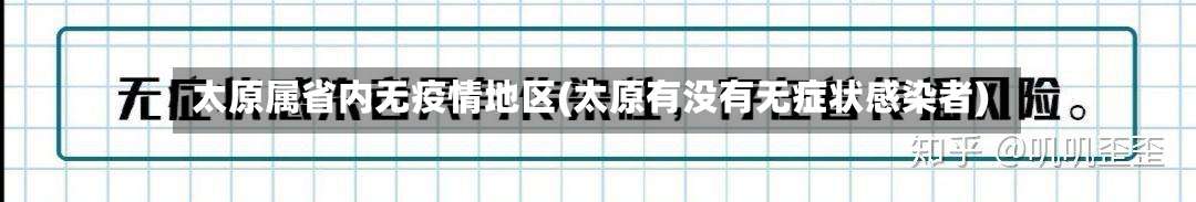 太原属省内无疫情地区(太原有没有无症状感染者)-第2张图片
