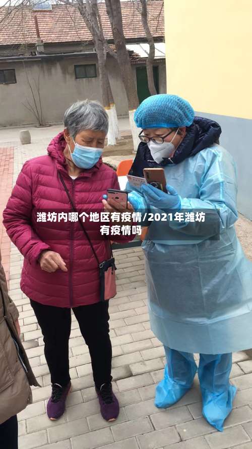 潍坊内哪个地区有疫情/2021年潍坊有疫情吗-第1张图片
