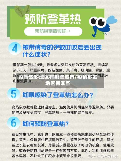 疫情较多地区有哪些城市/疫情多发地区有哪些-第1张图片