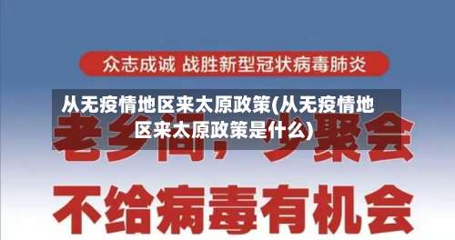 从无疫情地区来太原政策(从无疫情地区来太原政策是什么)-第2张图片