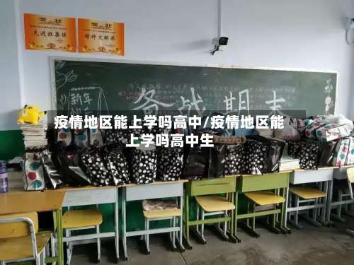 疫情地区能上学吗高中/疫情地区能上学吗高中生-第3张图片